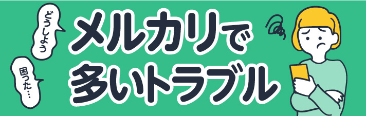 メルカリで多いトラブル