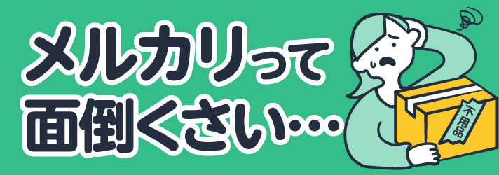 メルカリって面倒くさい…