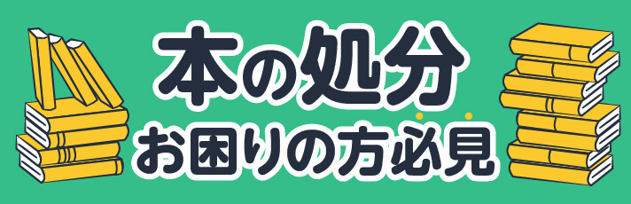 本の処分お困りの方必見