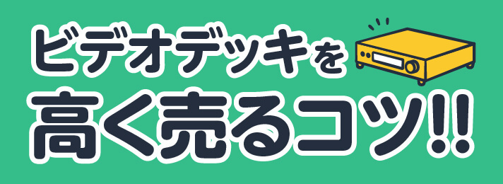 ビデオデッキを高く売るコツ!!