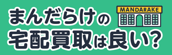 まんだらけの宅配サービスは良い