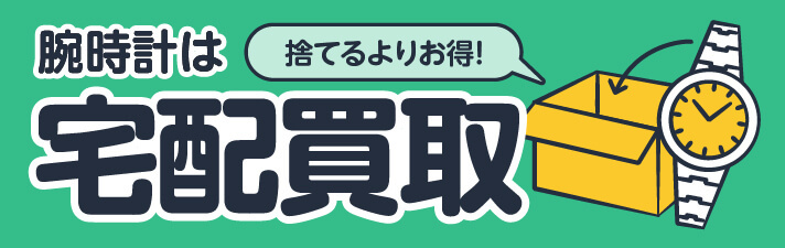 腕時計は宅配買取 捨てるよりお得！