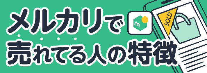 メルカリで売れてる人の特徴とは？詳しく解説します！ | 買取のコツ ...