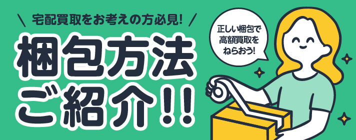 宅配買取をお考えの方必見！梱包方法ご紹介!!