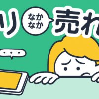 メルカリなかなか売れない…