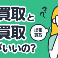 宅配買取と出張買取どっちがいいの？