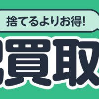 腕時計は宅配買取 捨てるよりお得！