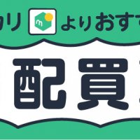 メルカリよりおすすめ！宅配買取