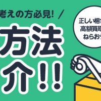 宅配買取をお考えの方必見！梱包方法ご紹介!!