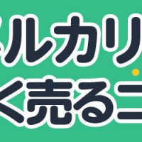 メルカリで早く売るコツ