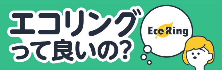 エコリングって良いの?