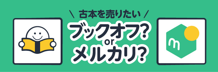 古本を売りたいブックオフ？orメルカリ？