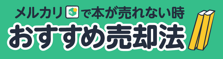 メルカリで本が売れない時おすすめ売却法