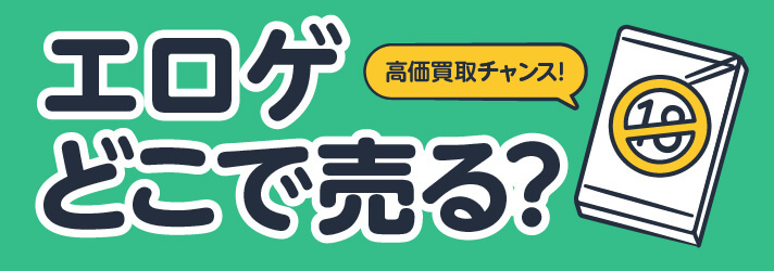 エロゲどこで売る？