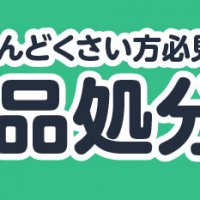 メルカリがめんどくさい方必見！不用品処分