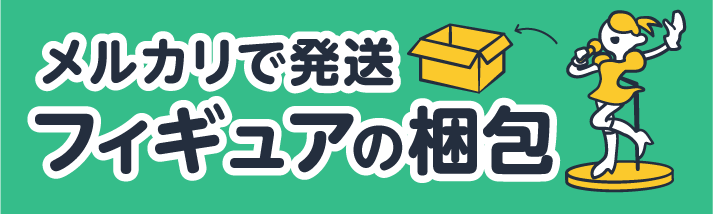 メルカリで発送。フィギュアの梱包
