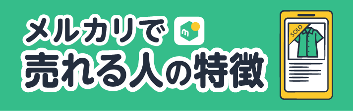 メルカリで売れる人の特徴