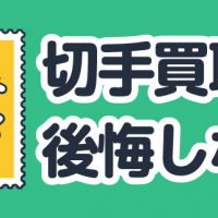 切手買取で後悔しない