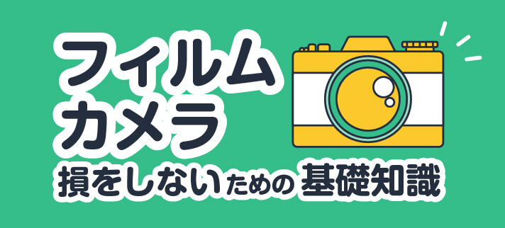 フィルムカメラ損をしないための基礎知識