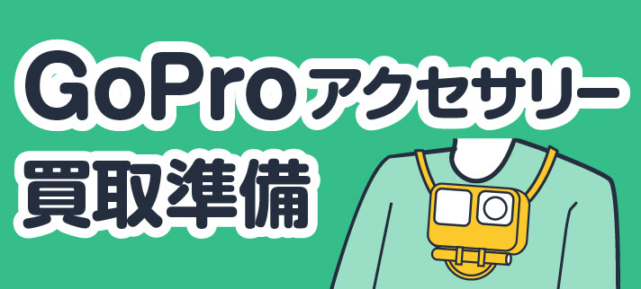 GoProアクセサリー買取準備