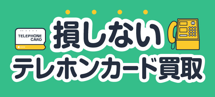 損しないテレホンカード買取