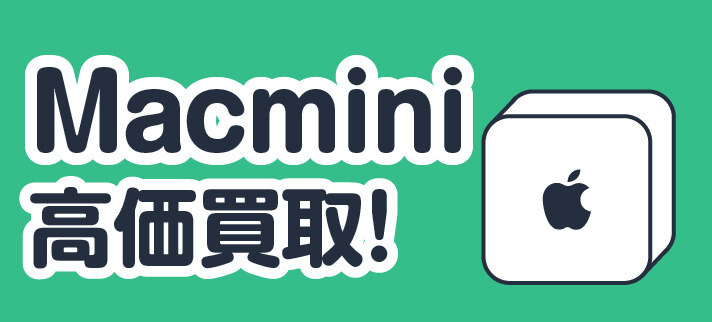 Mac mini高価買取!