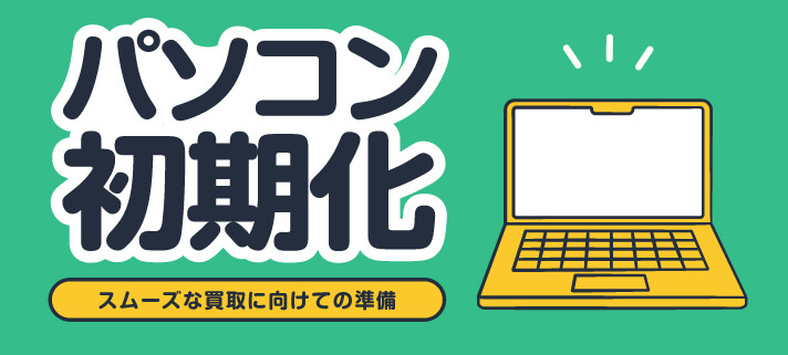 パソコン初期化スムーズな買取に向けての準備