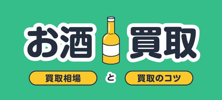 お酒買取 買取相場と買取のコツ
