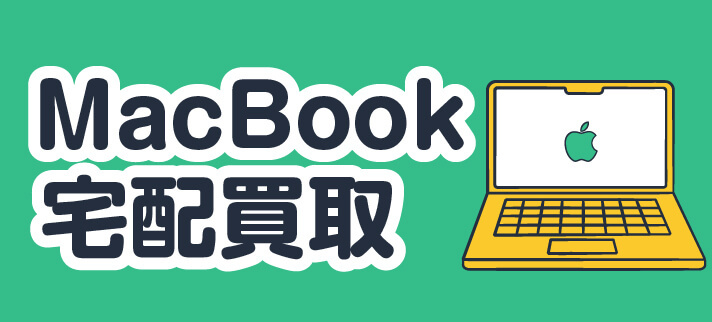 MacBook宅配買取