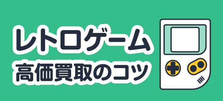 レトロゲーム高価買取のコツ