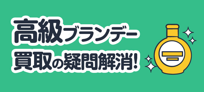 高級ブランデー買取の疑問解消!