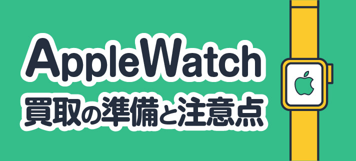 AppleWatch買取の準備と注意点