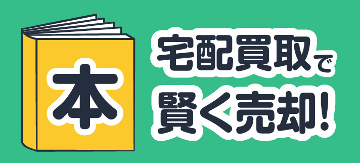 本 宅配買取で賢く売却!