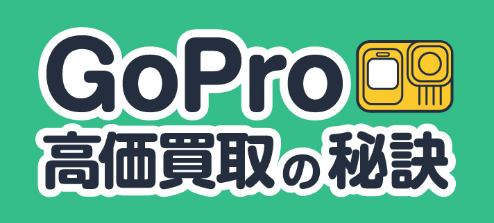 GoPro高価買取の秘訣