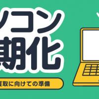 パソコン初期化スムーズな買取に向けての準備