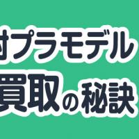 未開封プラモデル高価買取の秘訣