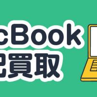 MacBook宅配買取