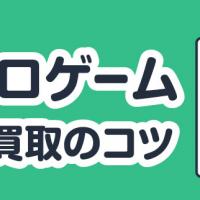 レトロゲーム高価買取のコツ