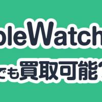 AppleWatch箱なしでも買取可能？