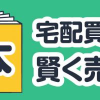 本 宅配買取で賢く売却！