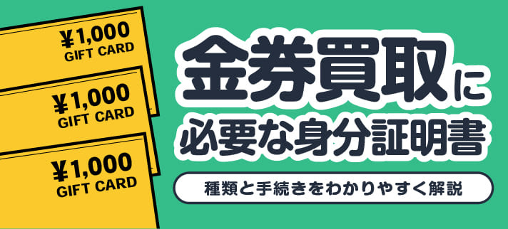 金券買取に必要な身分証明書 種類と手続きをわかりやすく解説