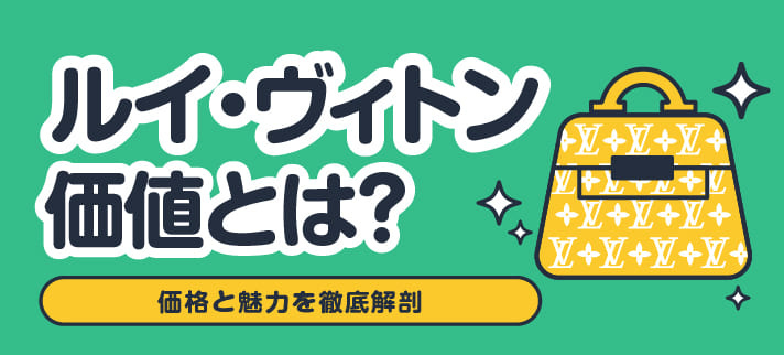 ルイ・ヴィトン価値とは？価値と魅力を徹底解剖