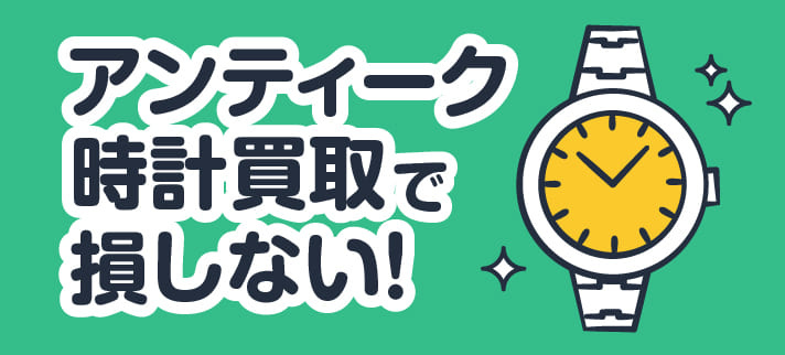 アンティーク時計買取で損しない!