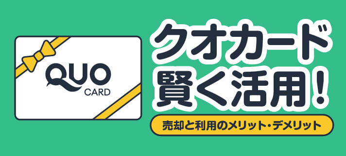 クオカード賢く活用!売却と利用のメリット・デメリット