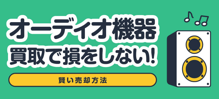 オーディオ機器買取で損をしない！賢い売却方法