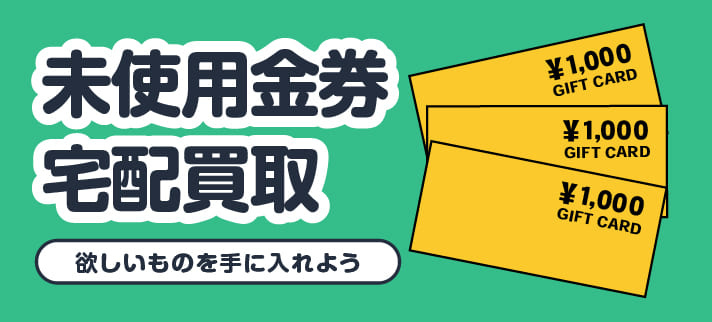 未使用金券宅配買取 欲しいものを手に入れよう