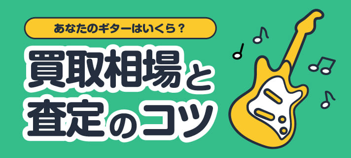 あなたのギターはいくら？買取相場と査定のコツ