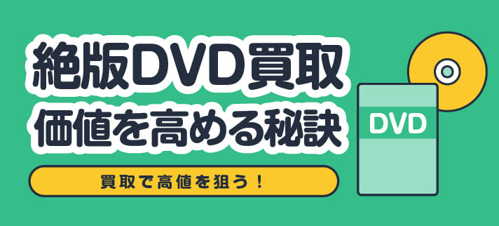 絶版DVD買取 価値を高める秘訣 買取で高値を狙う！
