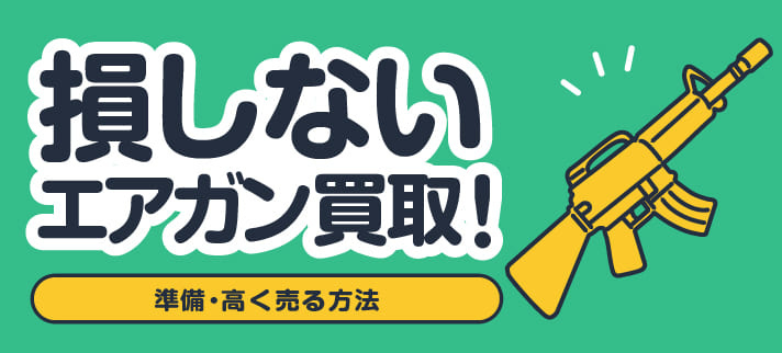 損しないエアガン買取！準備・高く売る方法