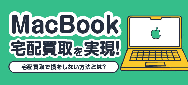 MacBook宅配買取を実現！宅配買取で損をしない方法とは？